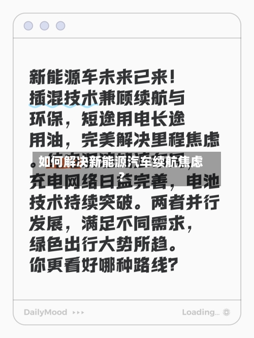 如何解决新能源汽车续航焦虑？-第3张图片