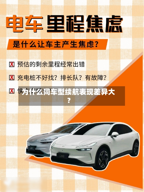 为什么同车型续航表现差异大？