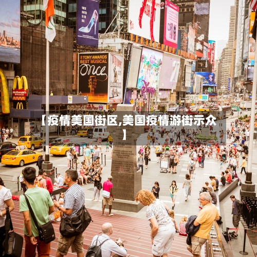 【疫情美国街区,美国疫情游街示众】-第2张图片