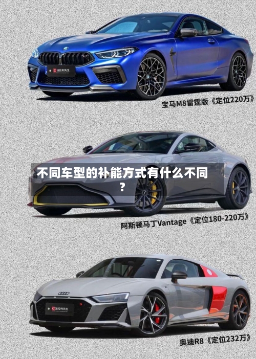 不同车型的补能方式有什么不同？