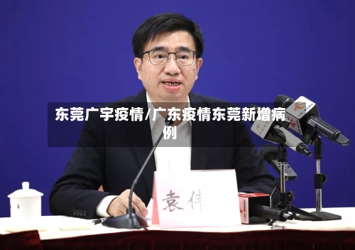 东莞广宇疫情/广东疫情东莞新增病例-第2张图片