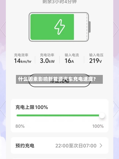 什么因素影响新能源汽车充电速度？-第3张图片