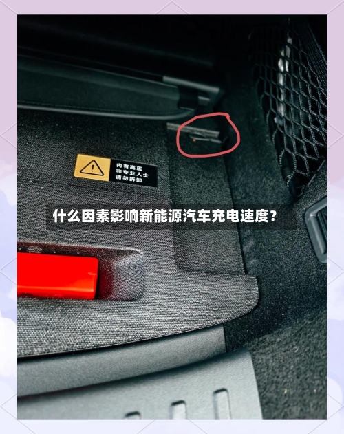 什么因素影响新能源汽车充电速度？