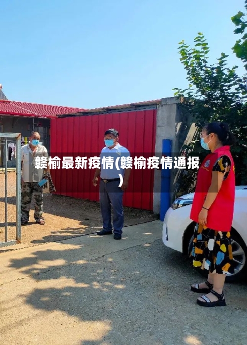 赣榆最新疫情(赣榆疫情通报)