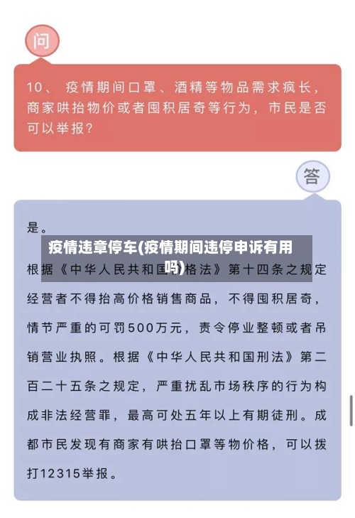 疫情违章停车(疫情期间违停申诉有用吗)