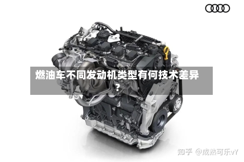燃油车不同发动机类型有何技术差异？