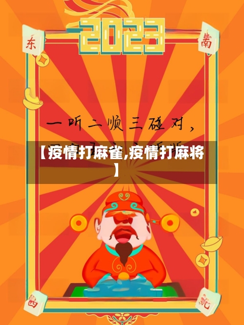 【疫情打麻雀,疫情打麻将】-第2张图片