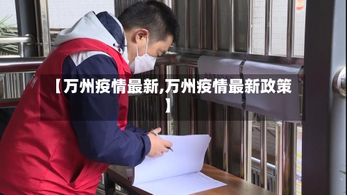 【万州疫情最新,万州疫情最新政策】-第2张图片