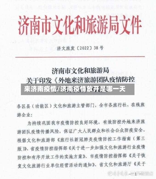 来济南疫情/济南疫情放开是哪一天