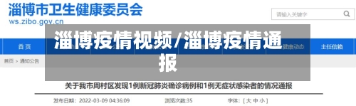 淄博疫情视频/淄博疫情通报