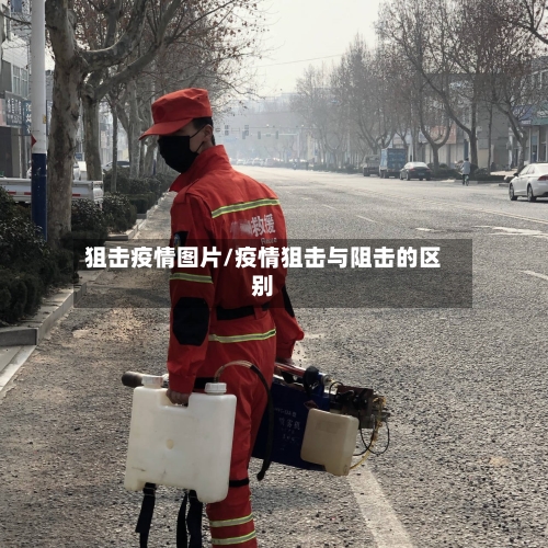 狙击疫情图片/疫情狙击与阻击的区别-第2张图片