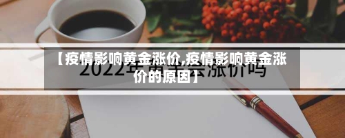 【疫情影响黄金涨价,疫情影响黄金涨价的原因】