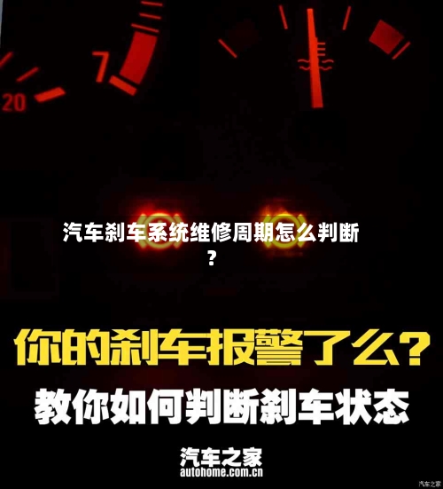 汽车刹车系统维修周期怎么判断？-第3张图片