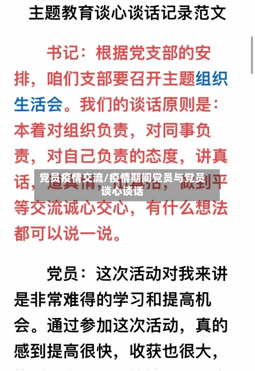 党员疫情交流/疫情期间党员与党员谈心谈话