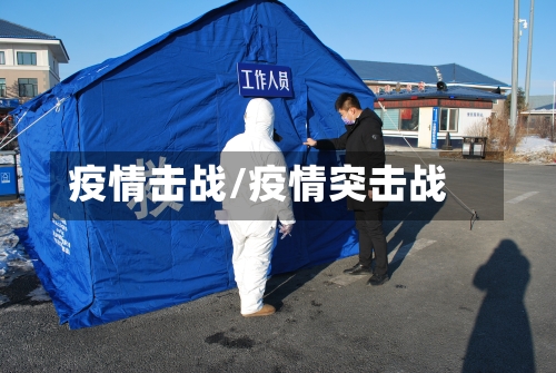 疫情击战/疫情突击战