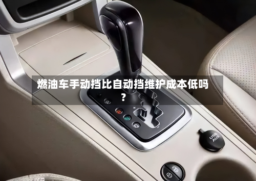 燃油车手动挡比自动挡维护成本低吗？