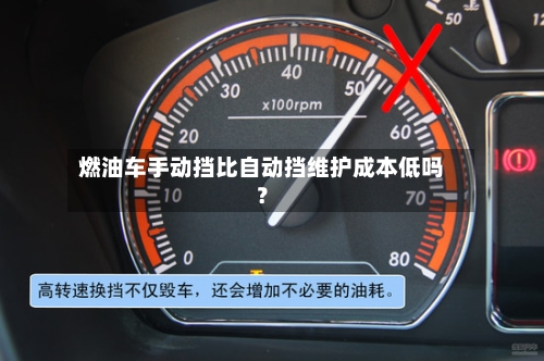 燃油车手动挡比自动挡维护成本低吗？-第2张图片