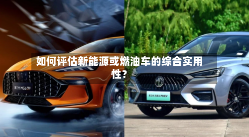 如何评估新能源或燃油车的综合实用性？-第3张图片