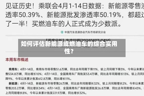 如何评估新能源或燃油车的综合实用性？-第2张图片