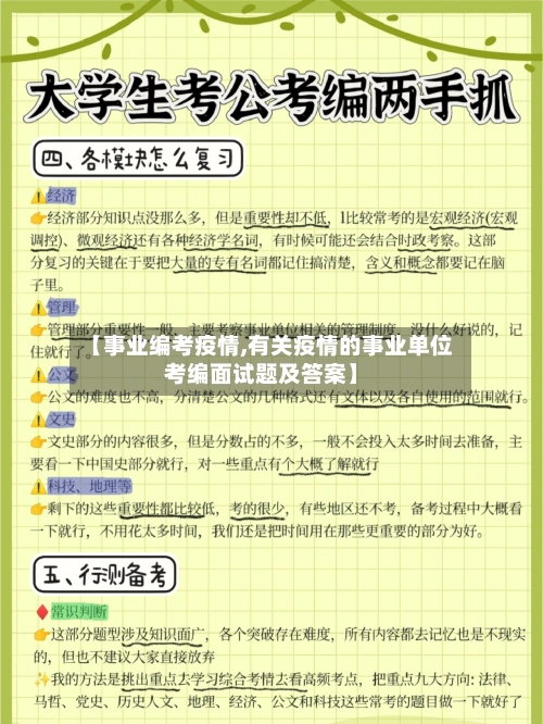 【事业编考疫情,有关疫情的事业单位考编面试题及答案】-第2张图片