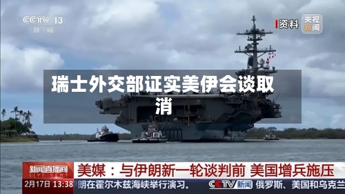 瑞士外交部证实美伊会谈取消