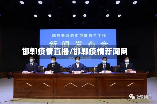 邯郸疫情直播/邯郸疫情新闻网