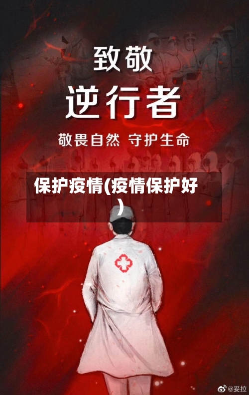 保护疫情(疫情保护好)-第2张图片
