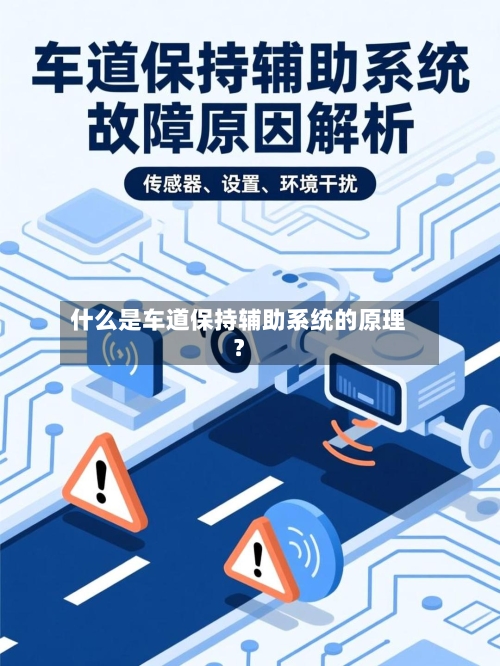 什么是车道保持辅助系统的原理？