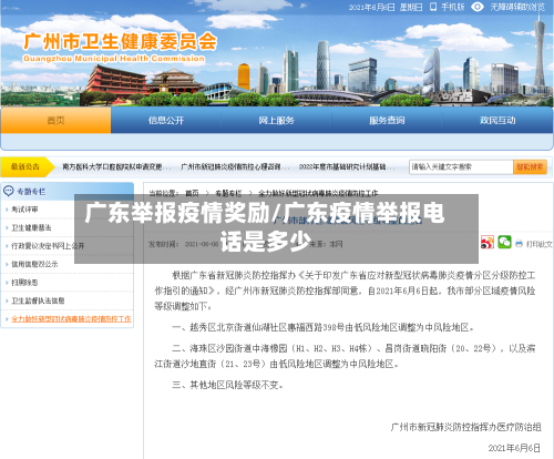 广东举报疫情奖励/广东疫情举报电话是多少-第2张图片