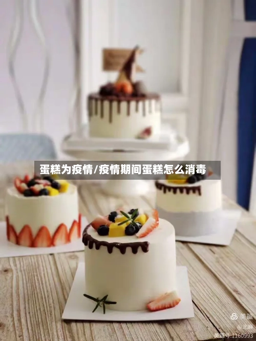 蛋糕为疫情/疫情期间蛋糕怎么消毒