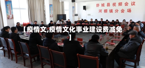 【疫情文,疫情文化事业建设费减免】-第2张图片