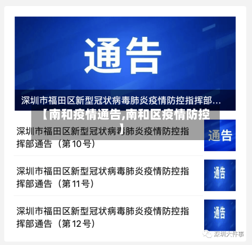 【南和疫情通告,南和区疫情防控】