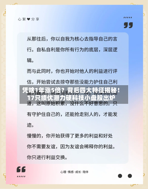 凭啥1年涨5倍？背后四大特征揭秘！17只绩优潜力硬科技小盘股出炉
