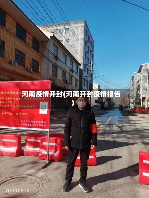 河南疫情开封(河南开封疫情报告)