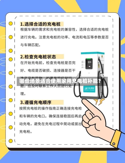 哪些场景适合使用家用充电桩补能？