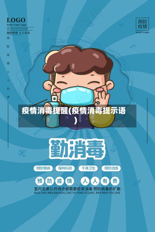 疫情消毒提醒(疫情消毒提示语)-第2张图片