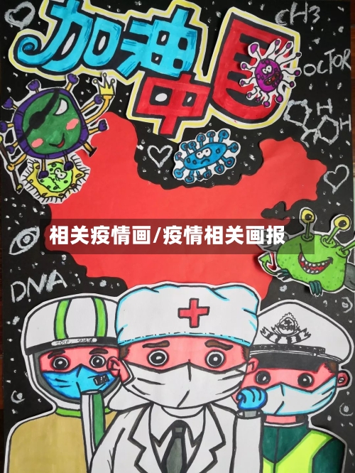 相关疫情画/疫情相关画报