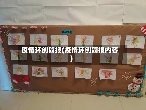 疫情环创简报(疫情环创简报内容)-第3张图片