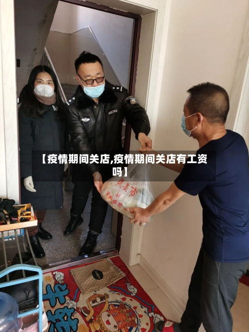 【疫情期间关店,疫情期间关店有工资吗】-第2张图片