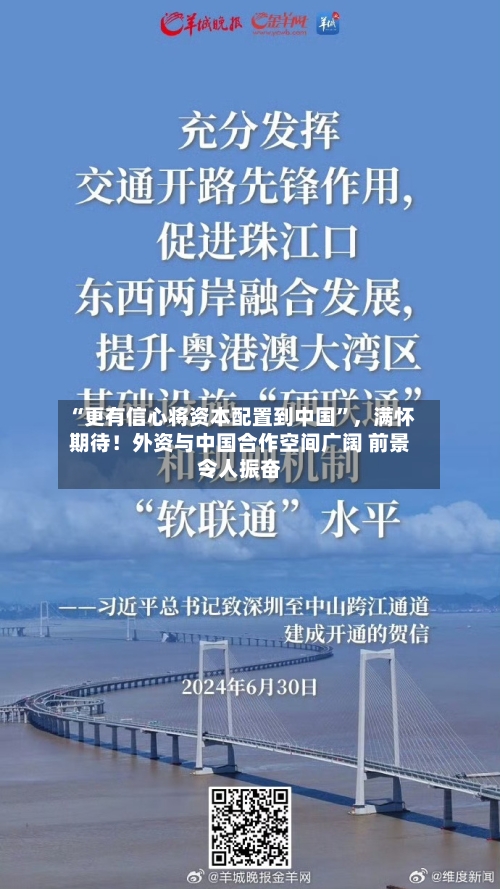 “更有信心将资本配置到中国”，满怀期待！外资与中国合作空间广阔 前景令人振奋