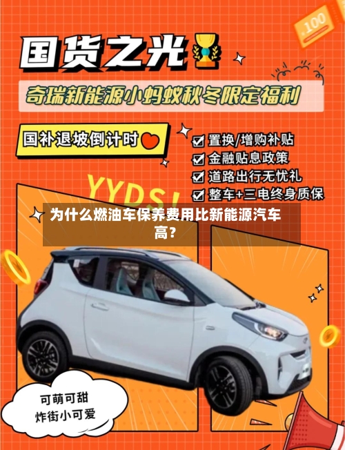 为什么燃油车保养费用比新能源汽车高？