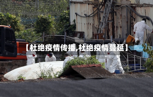 【杜绝疫情传播,杜绝疫情蔓延】-第2张图片