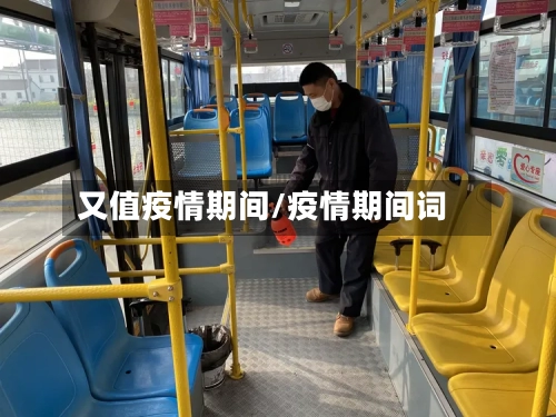 又值疫情期间/疫情期间词-第3张图片