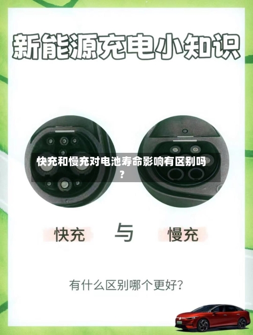 快充和慢充对电池寿命影响有区别吗？