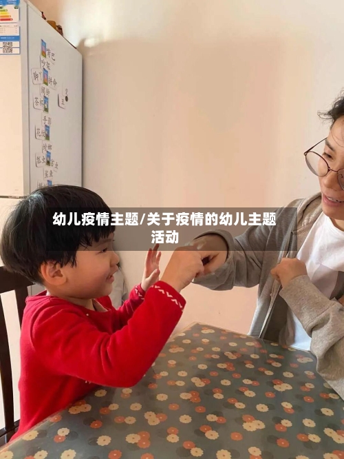 幼儿疫情主题/关于疫情的幼儿主题活动