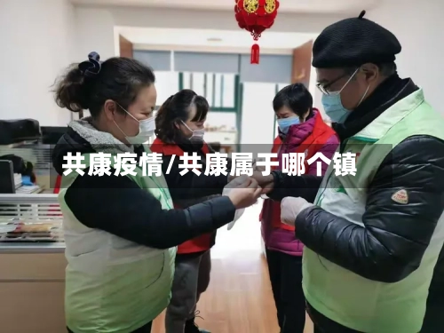 共康疫情/共康属于哪个镇-第3张图片