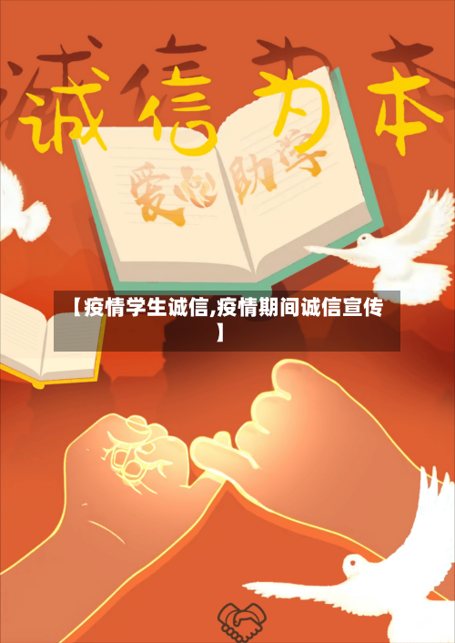 【疫情学生诚信,疫情期间诚信宣传】