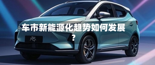 车市新能源化趋势如何发展？-第3张图片