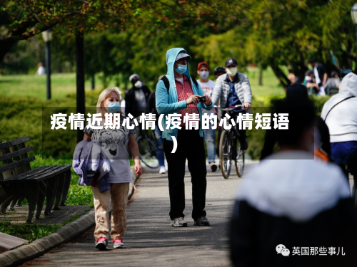 疫情近期心情(疫情的心情短语)-第3张图片