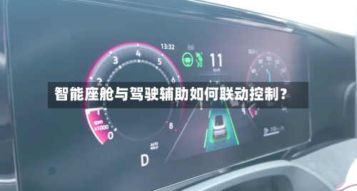 智能座舱与驾驶辅助如何联动控制?-第2张图片